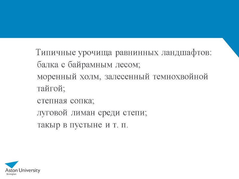 Типичные урочища равнинных ландшафтов: балка с байрамным лесом;      моренный